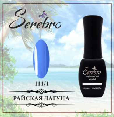 serebro 111/1 | для-ногтей.рф
