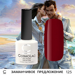 CosmoLac Заманчивое Предложение 125, 7,5 мл