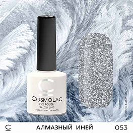CosmoLac Алмазный Иней 053, 7,5 мл