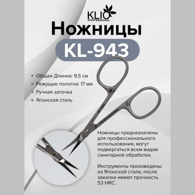 klio kl-943 ножницы для кутикулы, сталь | для-ногтей.рф