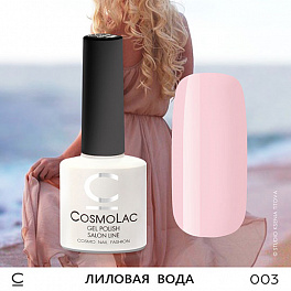 CosmoLac Лиловая Вода 003, 7,5 мл