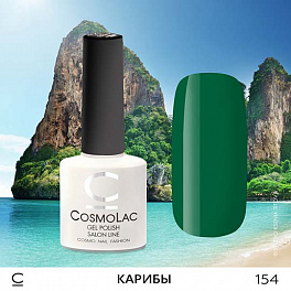 CosmoLac Карибы 154, 7,5 мл