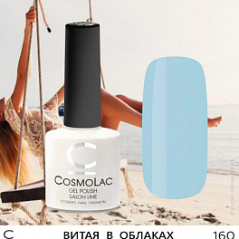 CosmoLac Витая В Облаках 160, 7,5 мл