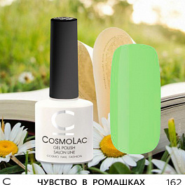 CosmoLac Чувство В Ромашках 162, 7,5 мл