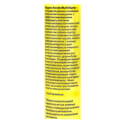 smart organic keratin multivitamin, умный кератин желтый, 250мл | для-ногтей.рф
