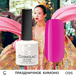 CosmoLac Праздничное Кимоно 096, 7,5 мл