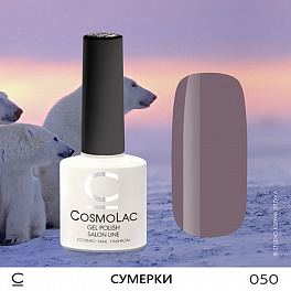 CosmoLac Сумерки 050, 7,5 мл