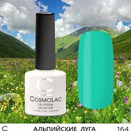 CosmoLac Альпийские Луга 164, 7,5 мл