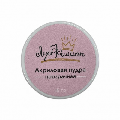 луи филипп акриловая пудра, прозрачная,  | для-ногтей.рф