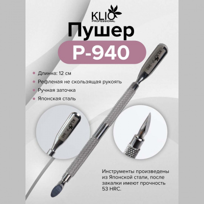 klio пушер р-940, лопатка- палочка, сталь | для-ногтей.рф