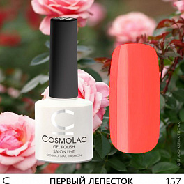CosmoLac Первый Лепесток 157, 7,5 мл