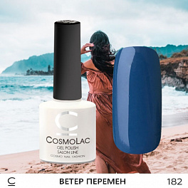 CosmoLac Ветер Перемен 182, 7,5 мл