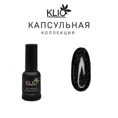 klio капсульная коллекция №151, 8мл | для-ногтей.рф