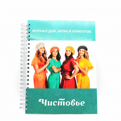 чистовье журнал для записи клиентов #1 | для-ногтей.рф