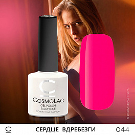 CosmoLac Сердце Вдребезги 044, 7,5 мл