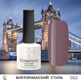 CosmoLac Викторианский стиль 022, 7,5 мл