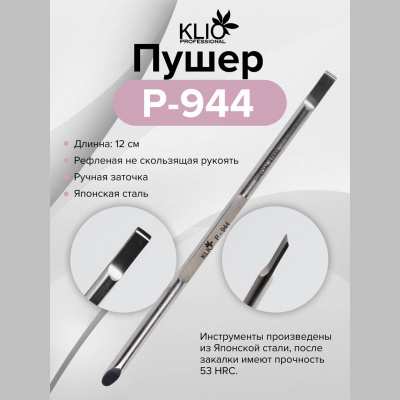 klio пушер р-944, шпатель- палочка, сталь | для-ногтей.рф
