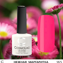 CosmoLac Нежная Маргаритка 165, 7,5 мл