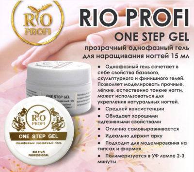 rio profi one step gel, гель однофазный прозрачный, 15 мл | для-ногтей.рф